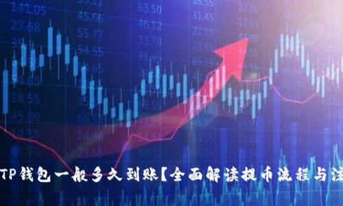 提币到TP钱包一般多久到账？全面解读提币流程与注意事项