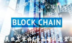 TP钱包升级安装失败怎么办