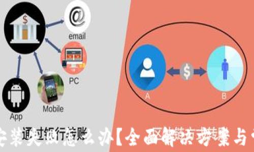 
TP钱包升级安装失败怎么办？全面解决方案与常见问题解析