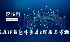 如何在TP钱包中查看K线图