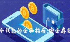 比特币提现冷钱包的全面