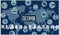 冷钱包在香港的重要性及