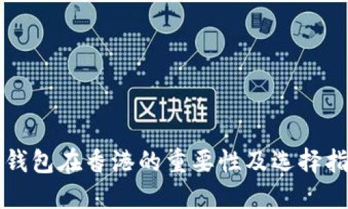 冷钱包在香港的重要性及选择指南