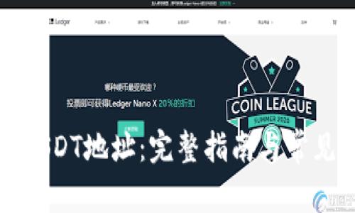 如何查看USDT地址：完整指南与常见问题解答