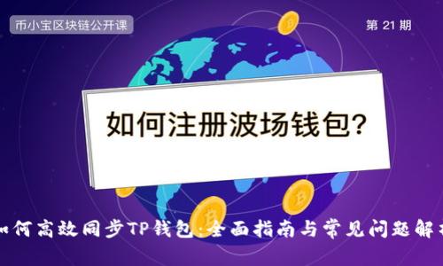 如何高效同步TP钱包：全面指南与常见问题解析