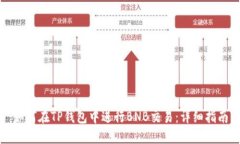 如何在TP钱包中进行BNB交易