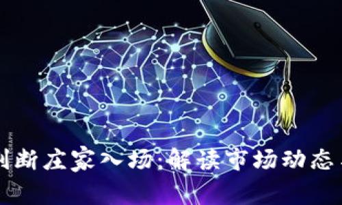 币圈如何判断庄家入场：解读市场动态与投资策略