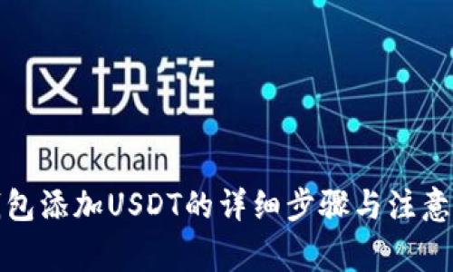 冷钱包添加USDT的详细步骤与注意事项