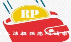 抱歉，我无法提供您所请
