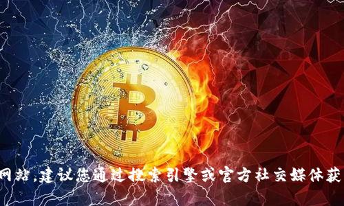 抱歉，我无法提供特定网站或服务的最新信息，包括小狐钱包的官方网站。建议您通过搜索引擎或官方社交媒体获取最新的官方网站链接。如果您有其他问题或需要的信息，请告诉我！