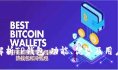 全面解析TP钱包：功能、优