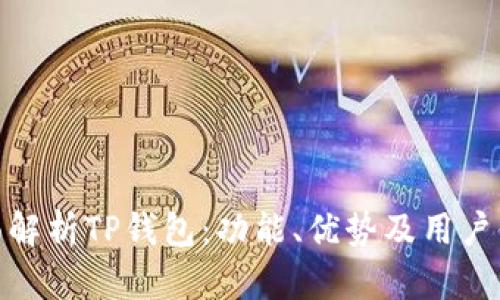 全面解析TP钱包：功能、优势及用户体验