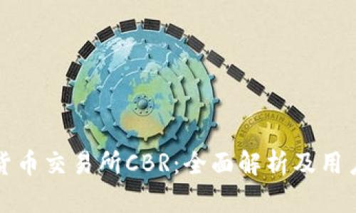 数字货币交易所CBR：全面解析及用户指南