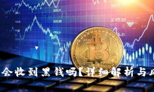 c币钱包会收到黑钱吗？详细解析与风险防范