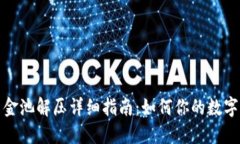 TP钱包资金池解压详细指南