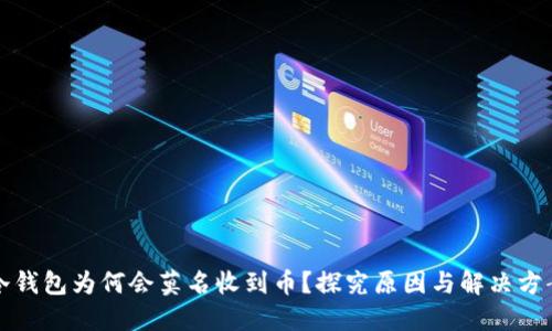 冷钱包为何会莫名收到币？探究原因与解决方案