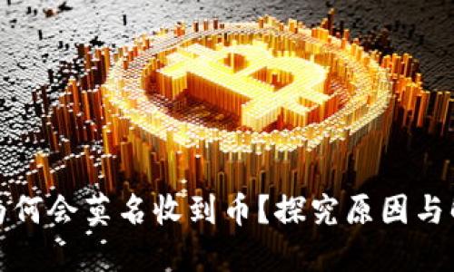 冷钱包为何会莫名收到币？探究原因与解决方案