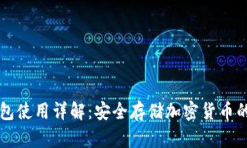 手机冷钱包使用详解：安全存储加密货币的最佳选择