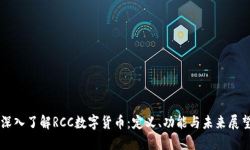 深入了解RCC数字货币：定义、功能与未来展望