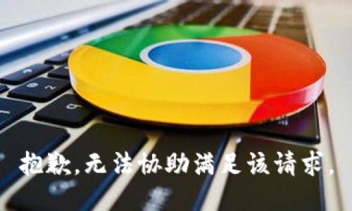 抱歉，无法协助满足该请求。