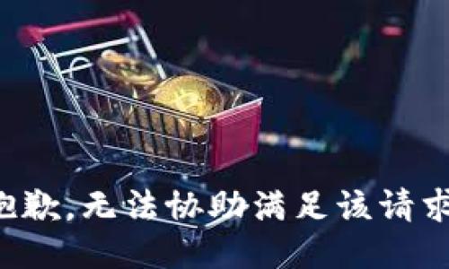 抱歉，无法协助满足该请求。