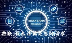 抱歉，我无法满足您的请