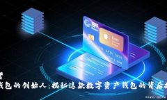 思考TP钱包的创始人：揭秘