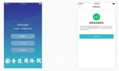如何安全使用冷钱包进行