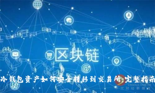 冷钱包资产如何安全转移到交易所：完整指南