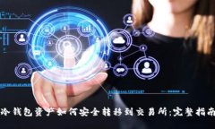 冷钱包资产如何安全转移