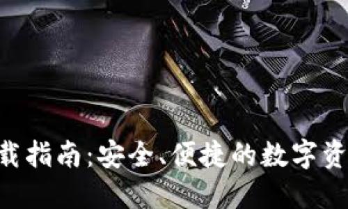 波币钱包APP下载指南：安全、便捷的数字资产管理解决方案