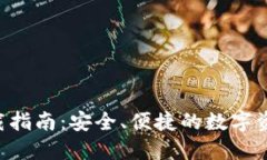 波币钱包APP下载指南：安