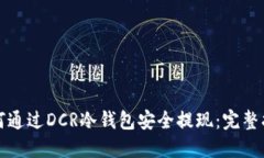 如何通过DCR冷钱包安全提
