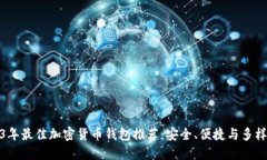 2023年最佳加密货币钱包推
