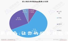 Trezor固件更新指南：让你