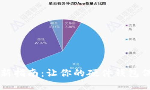 Trezor固件更新指南：让你的硬件钱包保持安全与高效