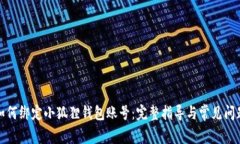 冰币如何绑定小狐狸钱包