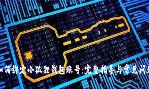 冰币如何绑定小狐狸钱包账号：完整指导与常见问题解答