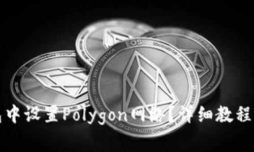 如何在狐狸钱包中设置Polygon网络？详细教程与常见问题解答