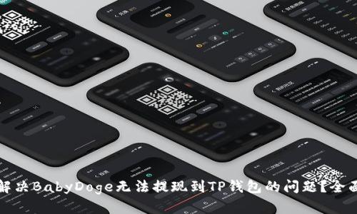 如何解决BabyDoge无法提现到TP钱包的问题？全面指南