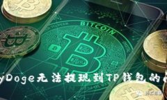 如何解决BabyDoge无法提现到