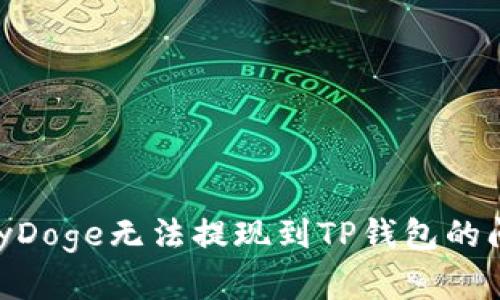 如何解决BabyDoge无法提现到TP钱包的问题？全面指南