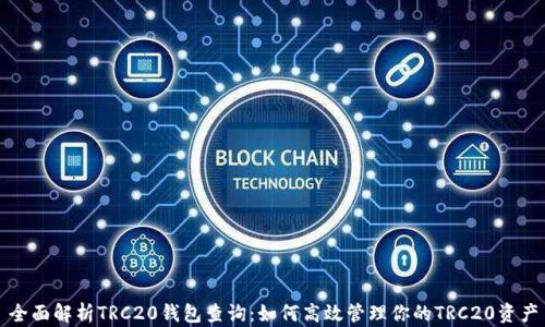 
全面解析TRC20钱包查询：如何高效管理你的TRC20资产