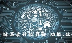 比特派钱包一键买卖升级