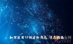 如何使用TP创建冷钱包：详