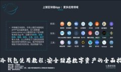 TP冷钱包使用教程：安全储