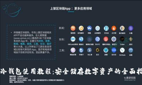 TP冷钱包使用教程：安全储存数字资产的全面指南