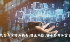 冷钱包二手购买指南：避