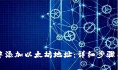 如何在TP钱包中添加以太坊