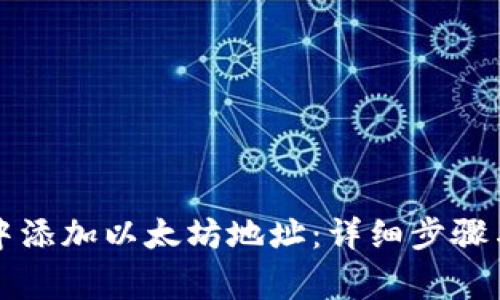 如何在TP钱包中添加以太坊地址：详细步骤与常见问题解答